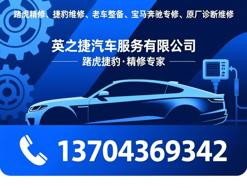 捷豹路虎维修_路虎精修/老车整备/推荐英之捷汽车服务有限公司服务