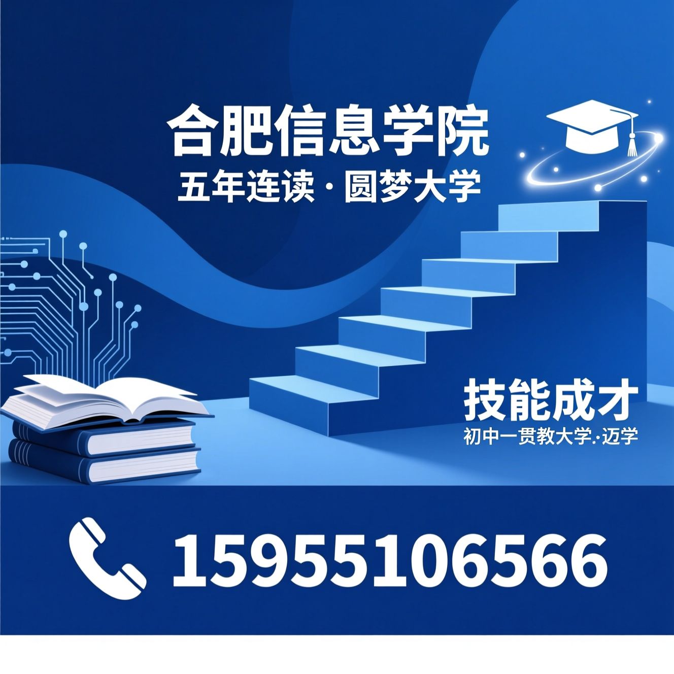 五年一贯制大专_合肥信息学院/初中升大专/推荐合肥信息学院服务