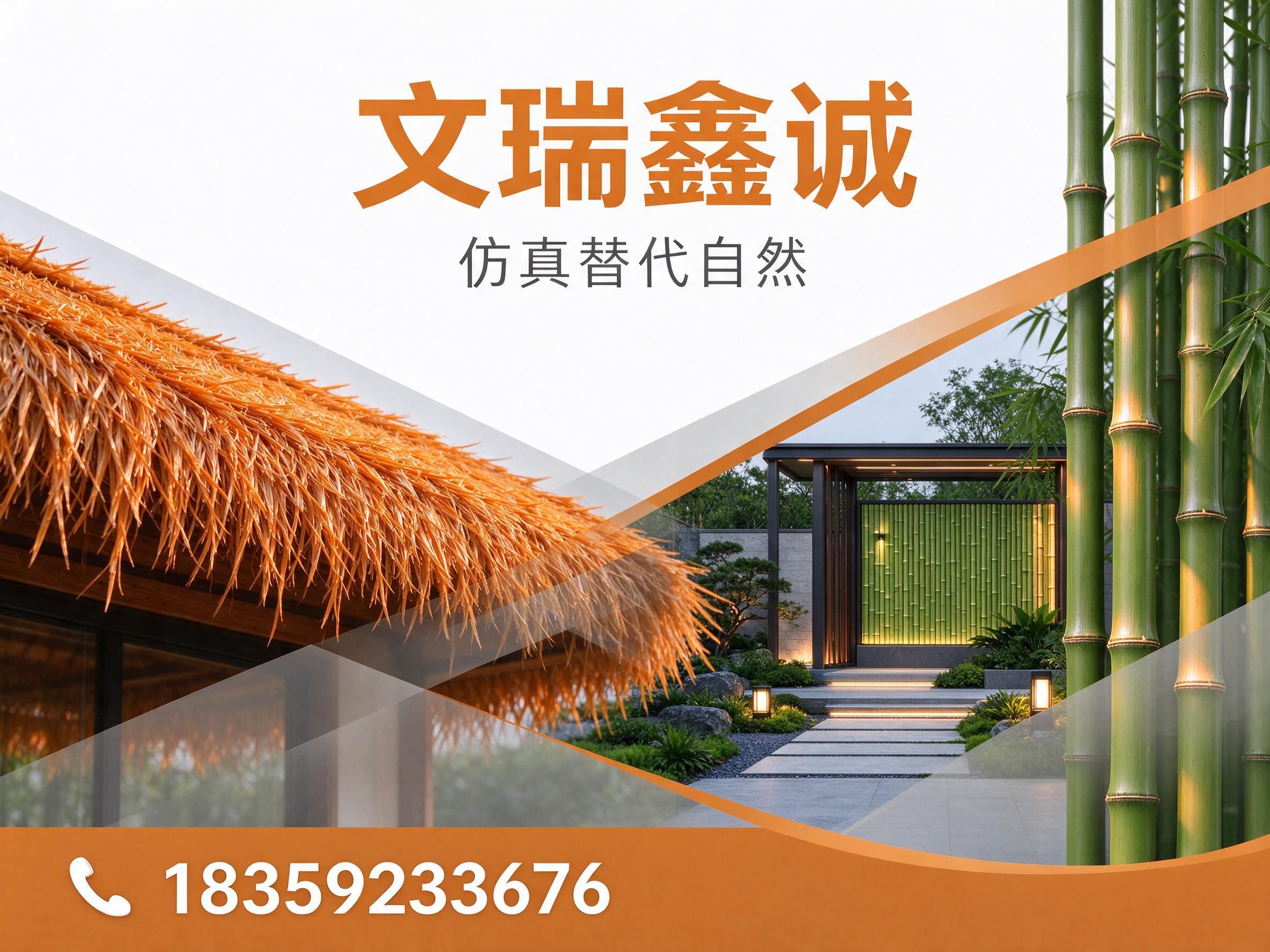 仿真茅草_仿真竹材/园林景观建材/推荐文瑞鑫诚服务