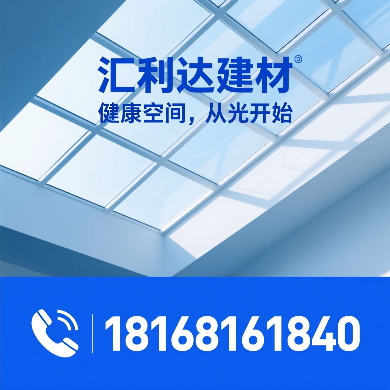 天窗系统_威卢克斯/霍曼门窗/推荐汇利达建材服务