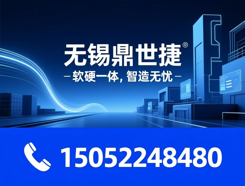 智能制造_MES系统/WMS仓储系统/推荐无锡鼎世捷服务