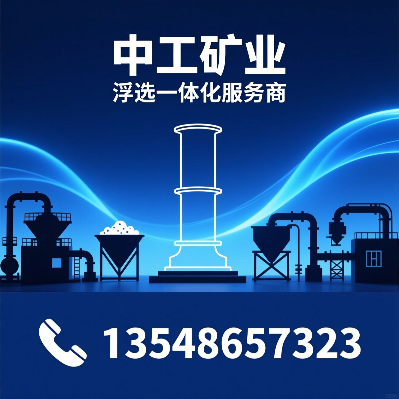 浮选柱_选矿设备/浮选技术服务/推荐中工矿业服务