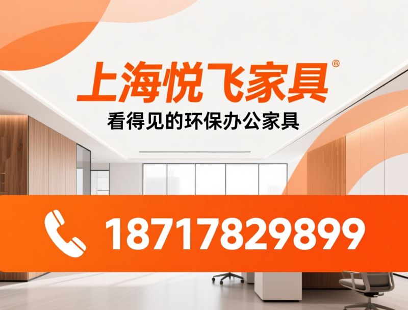 办公家具_E0级环保家具/商用定制家具/推荐上海悦飞家具服务