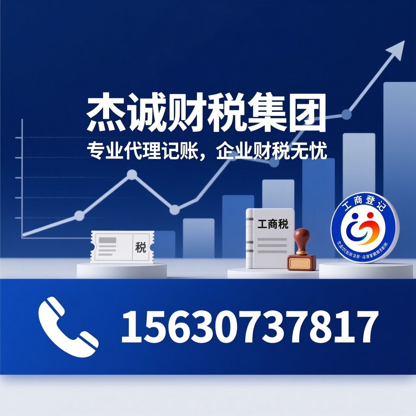 代理记账_财税服务/税务筹划/推荐杰诚财税集团服务