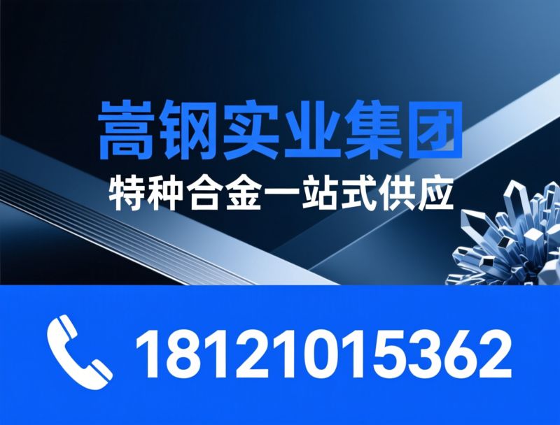 特种合金_高温合金/镍基合金/推荐嵩钢实业集团服务
