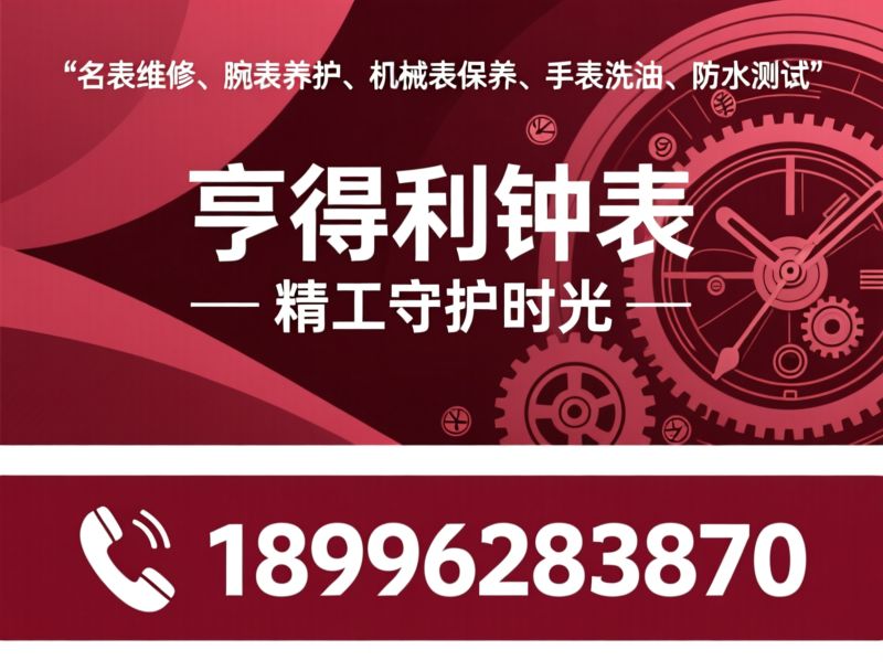名表维修_腕表养护/机械表保养/推荐亨得利钟表服务