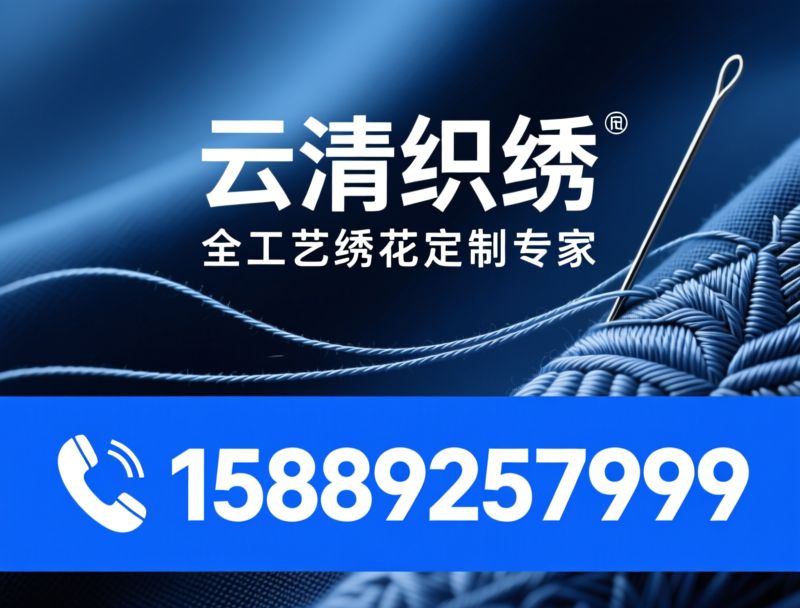 织绣辅料_绣花面料/刺绣定制/推荐云清织绣服务