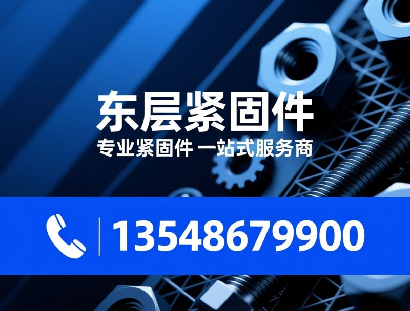紧固件_螺丝螺母/压铆件/推荐东层紧固件服务