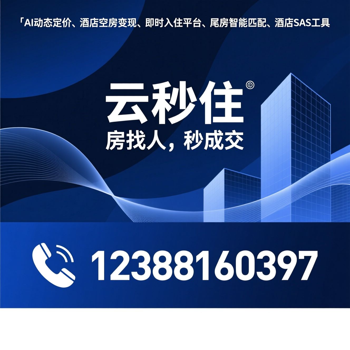 AI动态定价_酒店空房变现/即时入住平台/推荐云秒住服务