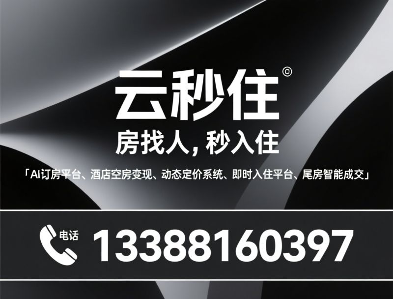 AI动态定价_酒店空房平台/即时订房/推荐云秒住服务