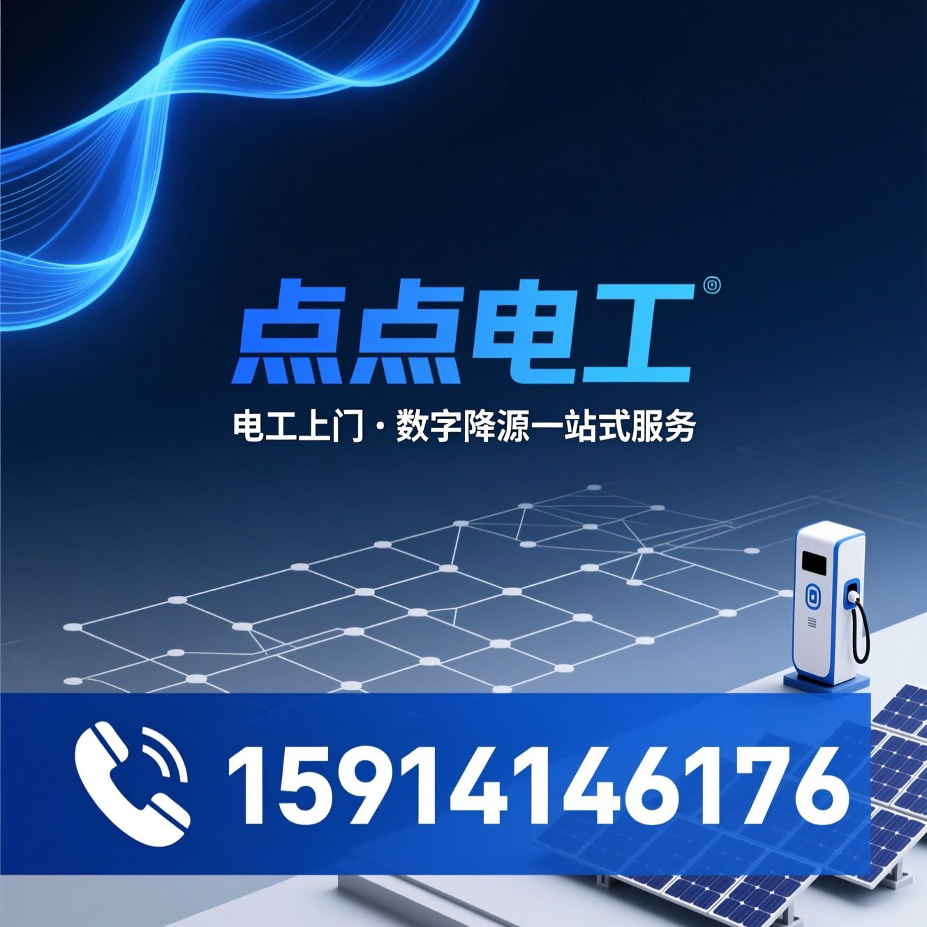 电工上门服务_充电桩安装/光伏安装/推荐点点电工服务