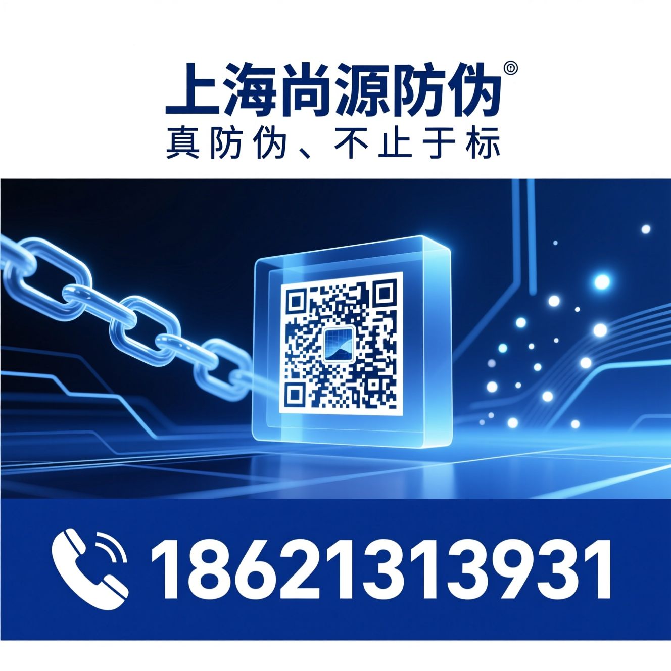 防伪标签_溯源系统/区块链防伪/推荐上海尚源防伪服务