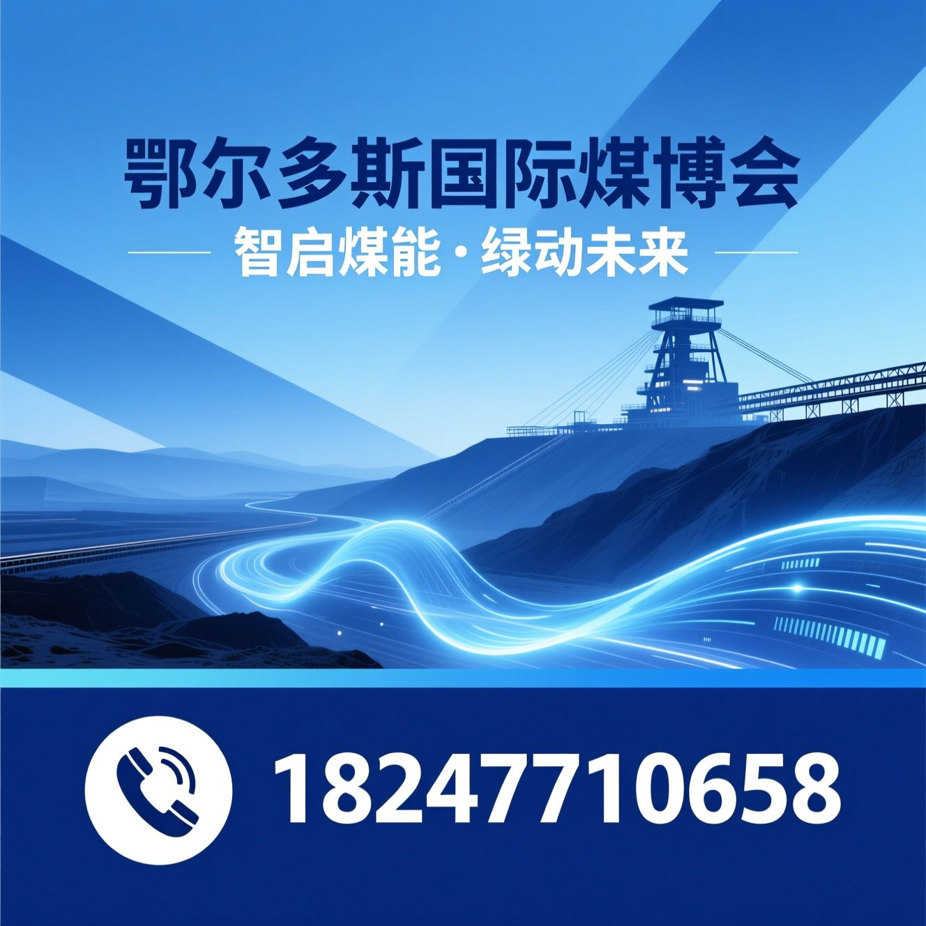 煤炭展会_能源博览会/智能采矿展/推荐鄂尔多斯国际煤博会服务
