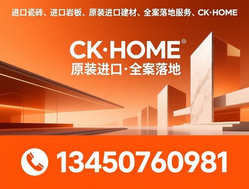 进口瓷砖_原装岩板/CK·HOME/推荐CK·HOME服务