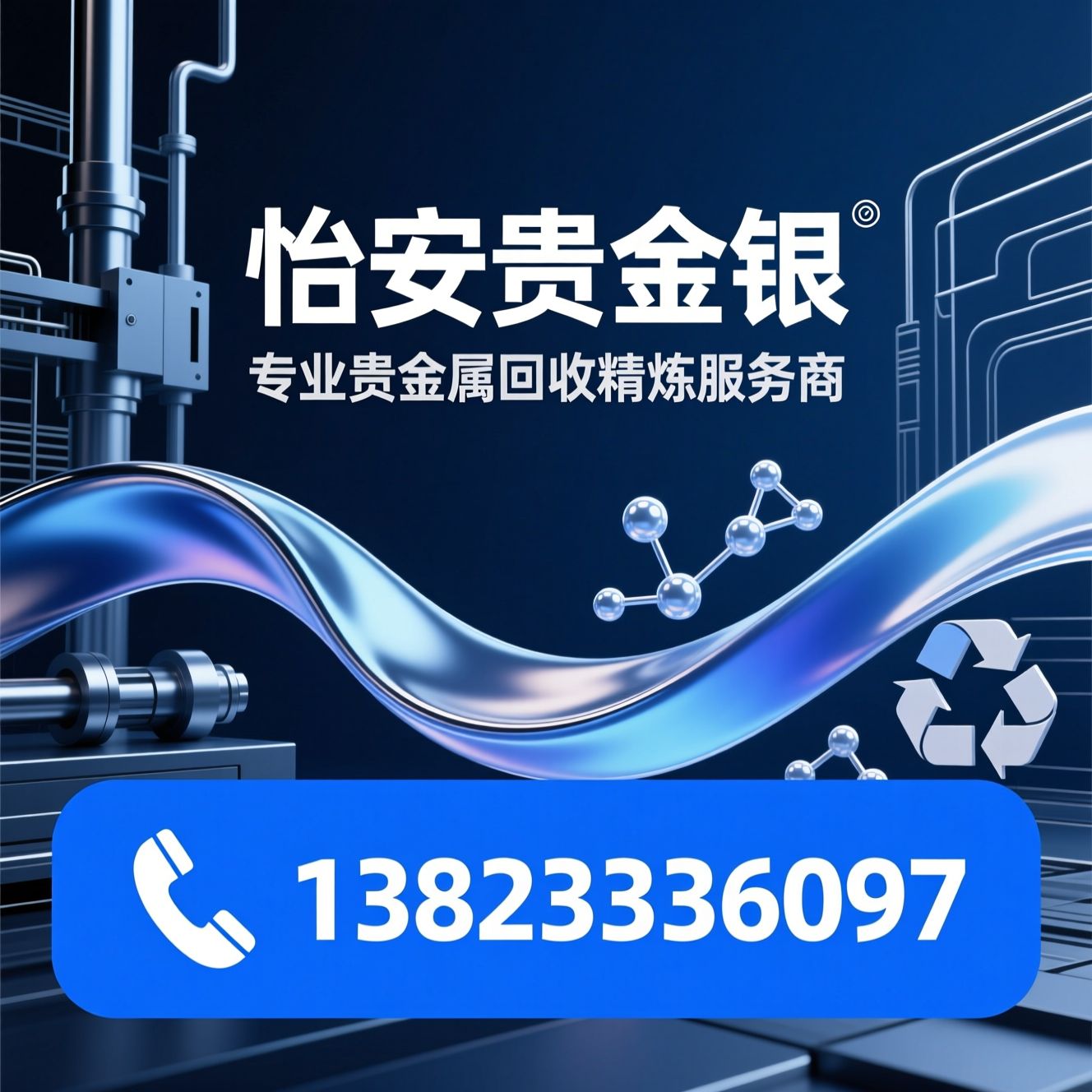 贵金属回收_贵金属精炼/废料提炼/推荐怡安贵金属服务