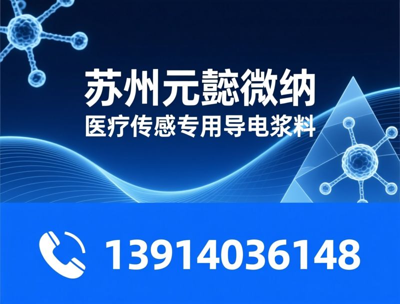 导电浆料_医疗传感器材料/柔性银浆/推荐苏州元懿微纳服务
