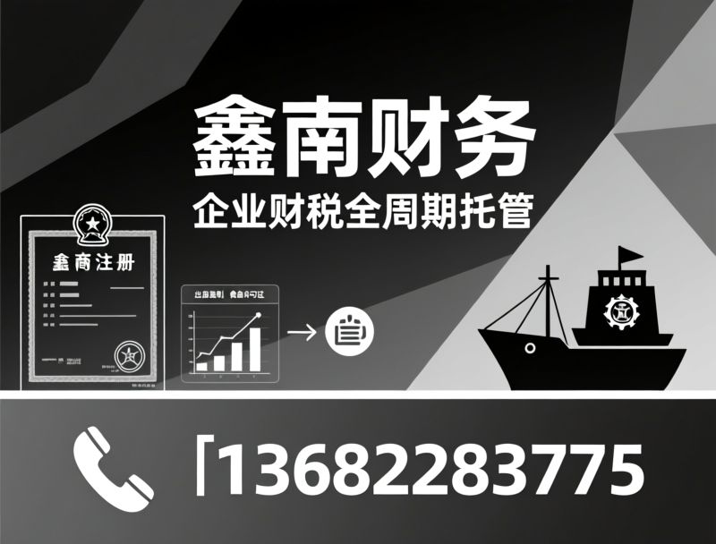 代理记账_公司注册/出口退税/推荐鑫南财务服务