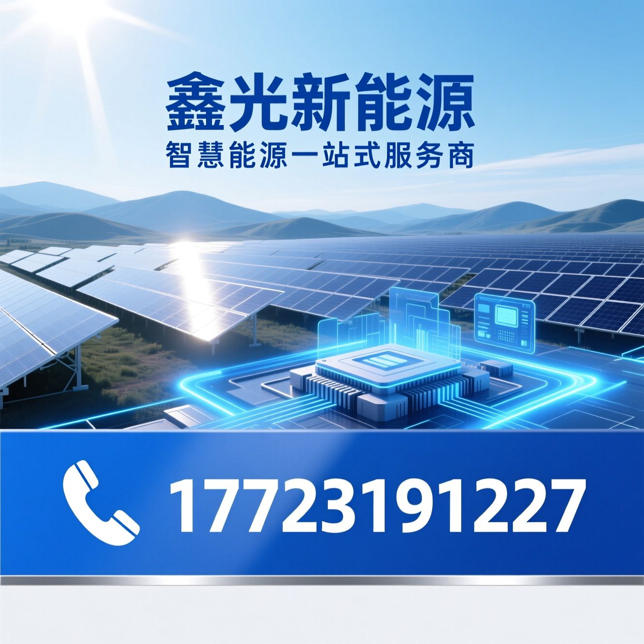 新能源工程_光伏电站建设/储能系统集成/推荐鑫光新能源服务