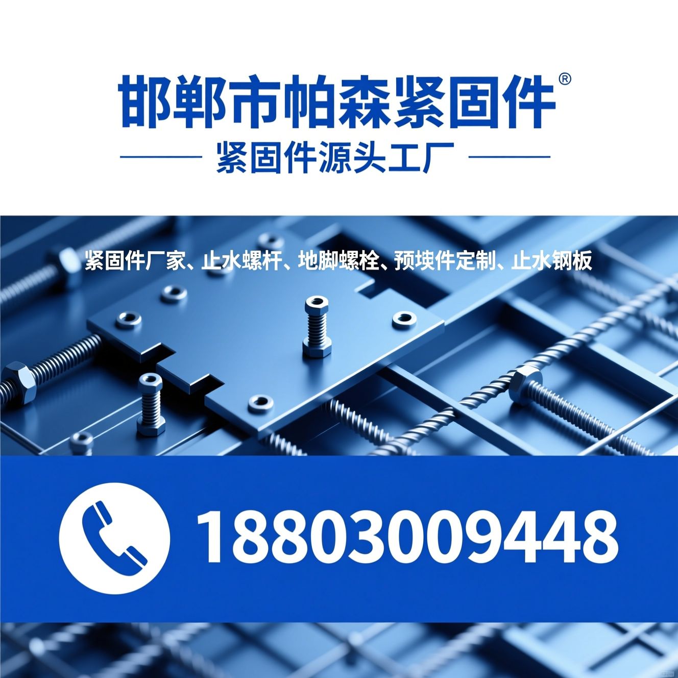 紧固件工厂_止水螺杆/地脚螺栓/推荐邯郸市帕森紧固件服务