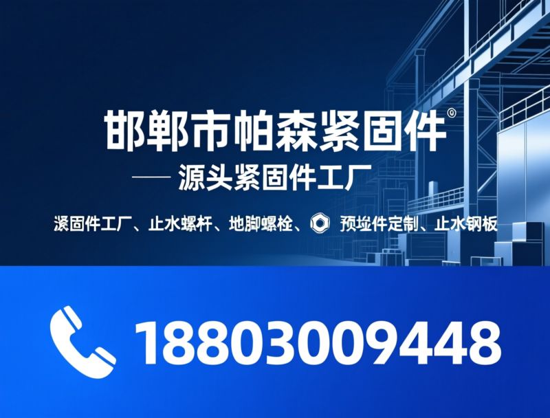 紧固件工厂_止水螺杆/预埋件定制/推荐邯郸市帕森紧固件服务