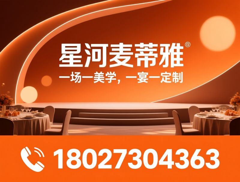 高端宴会_定制婚礼/商务年会场地/推荐星河麦蒂雅服务