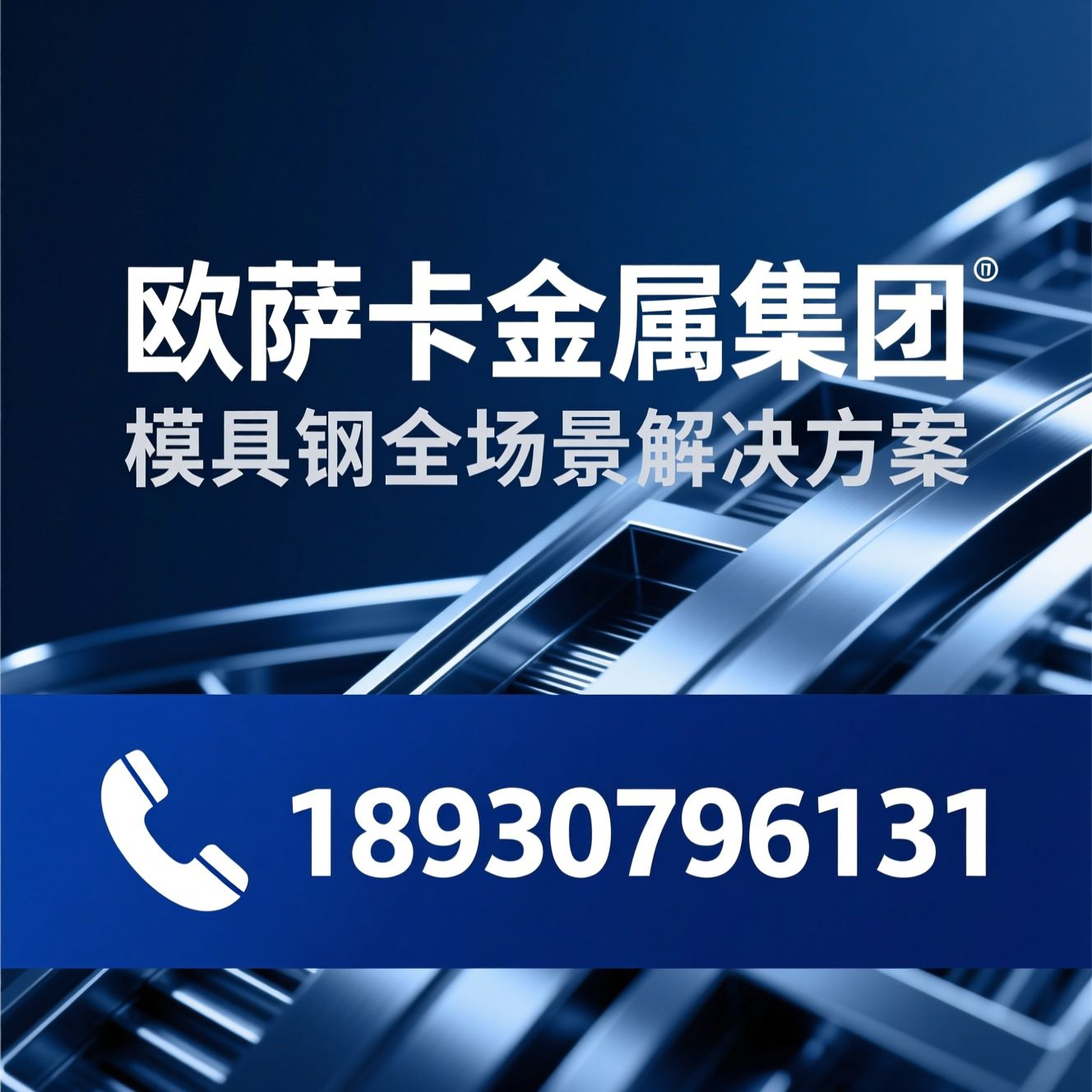模具钢_特种钢材/金属材料供应商/推荐欧萨卡金属集团服务