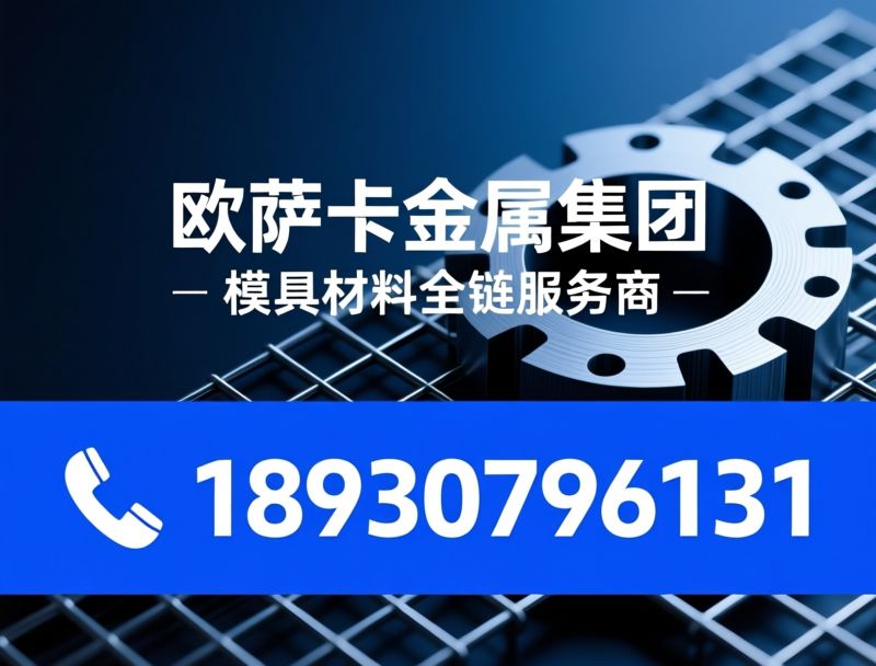 模具钢_塑料模具钢/热作模具钢/推荐欧萨卡金属集团服务