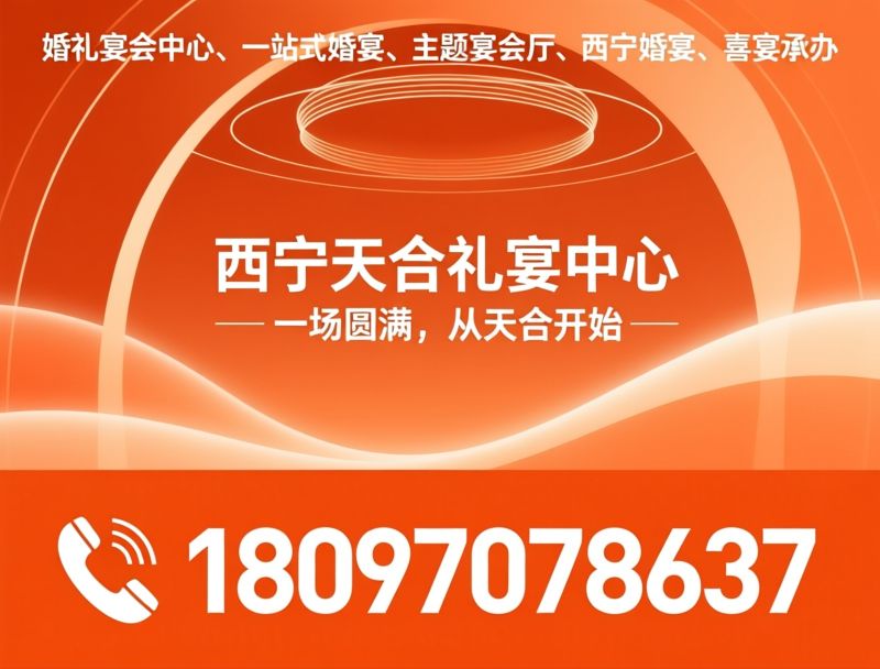婚礼宴会_一站式婚庆/主题宴会厅/推荐西宁天合礼宴中心服务