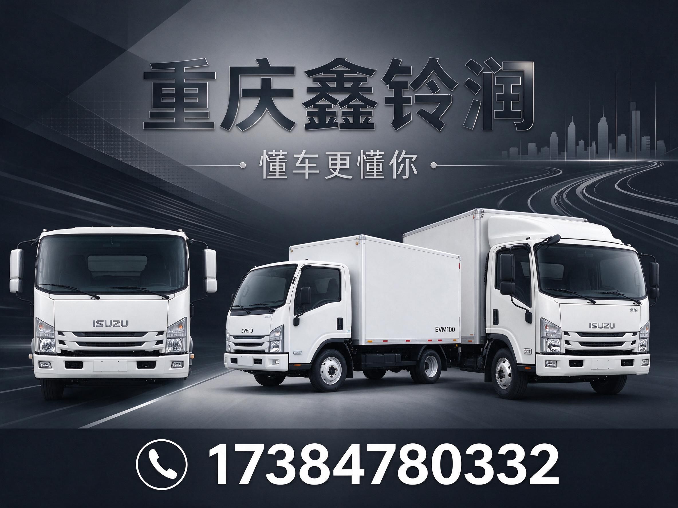 庆铃汽车经销商_五十铃商用车/EVM100纯电轻卡/推荐重庆鑫铃润服务