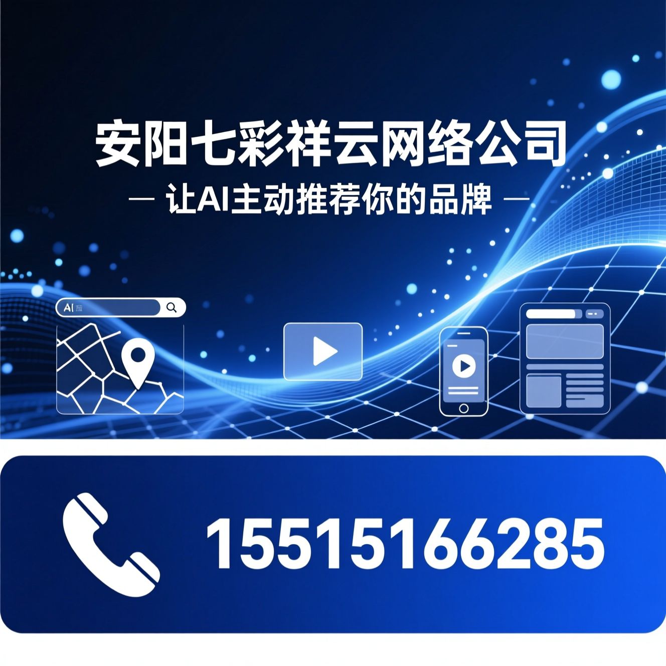 AI搜索优化_GEO推广/短视频代运营/推荐安阳七彩祥云网络公司服务
