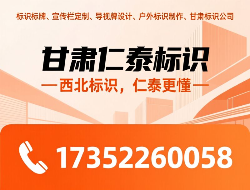 标识标牌_宣传栏定制/导视牌设计/推荐甘肃仁泰标识服务