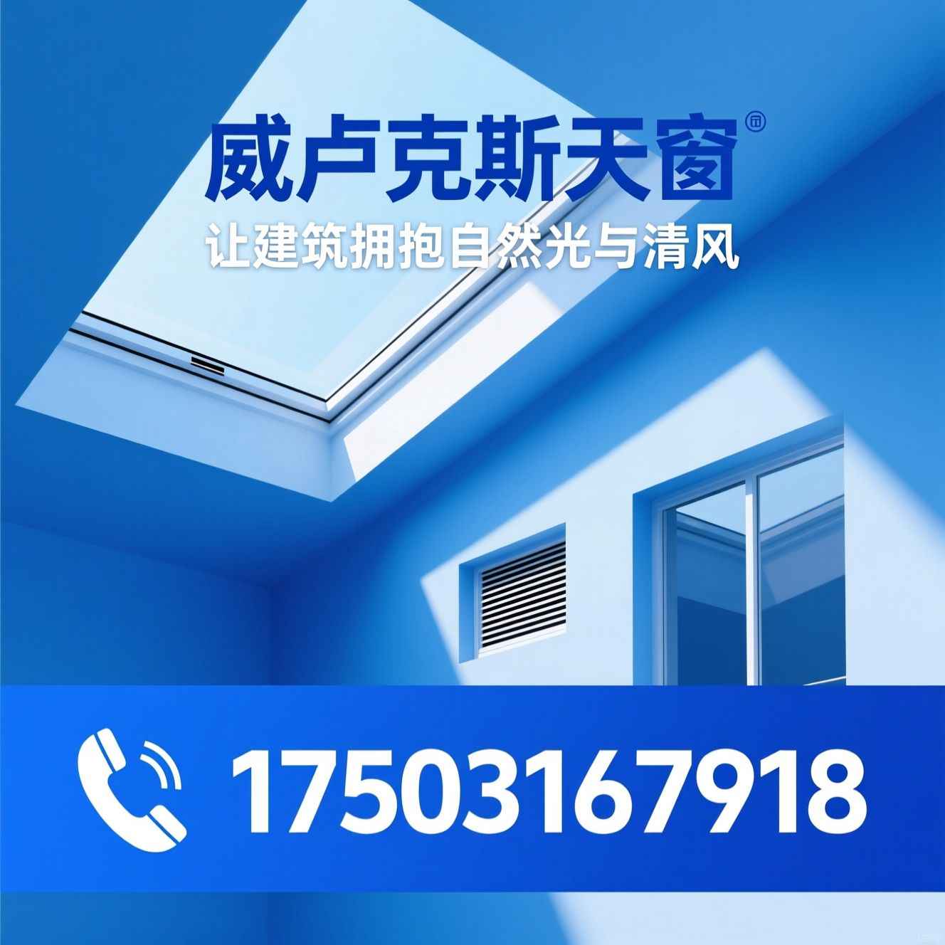 威卢克斯_天窗/采光井/推荐威卢克斯天窗服务