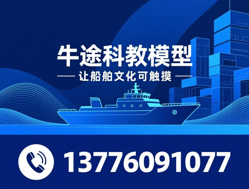 船舶模型_科教模型/航模教具/推荐牛途科教模型服务
