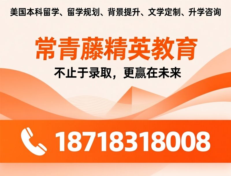 美国留学咨询_名校申请规划/个性化留学服务/推荐常青藤精英教育服务