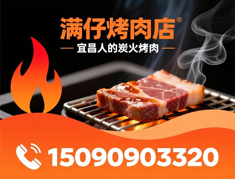 炭火烤肉_宜昌烤肉/新鲜现烤/推荐满仔烤肉店服务