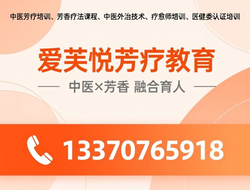 中医芳疗培训_芳香疗法课程/中医外治技术/推荐爱芙悦芳疗教育服务