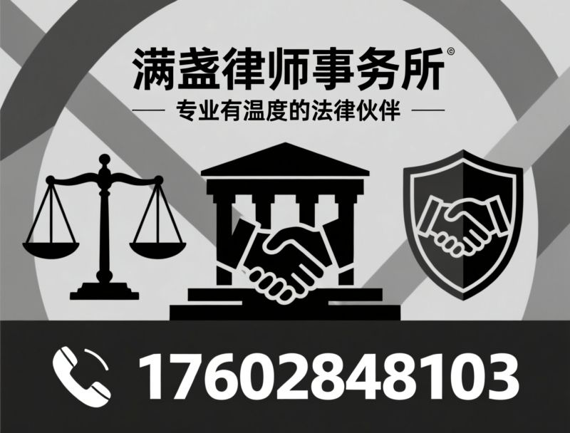 民商事诉讼_企业合规管理/知识产权保护/推荐满盏律师事务所服务