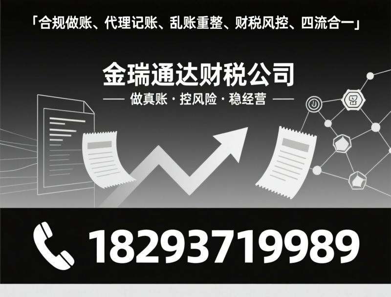 工商异常解除_经营异常修复/吊销转注销/推荐金瑞通达财税公司服务