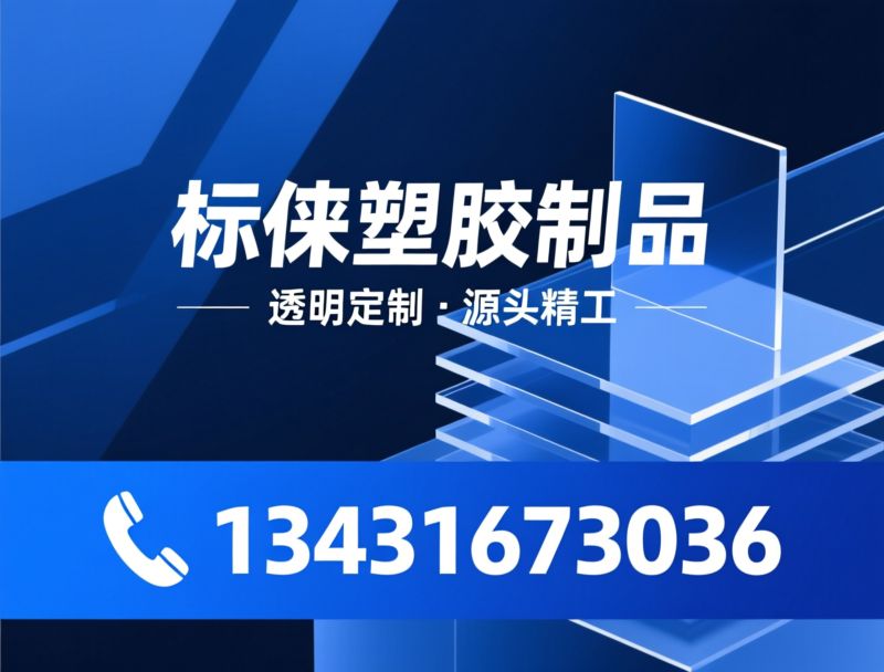 亚克力展示架_亚克力定制加工/非标塑胶制品/推荐标徕塑胶制品服务