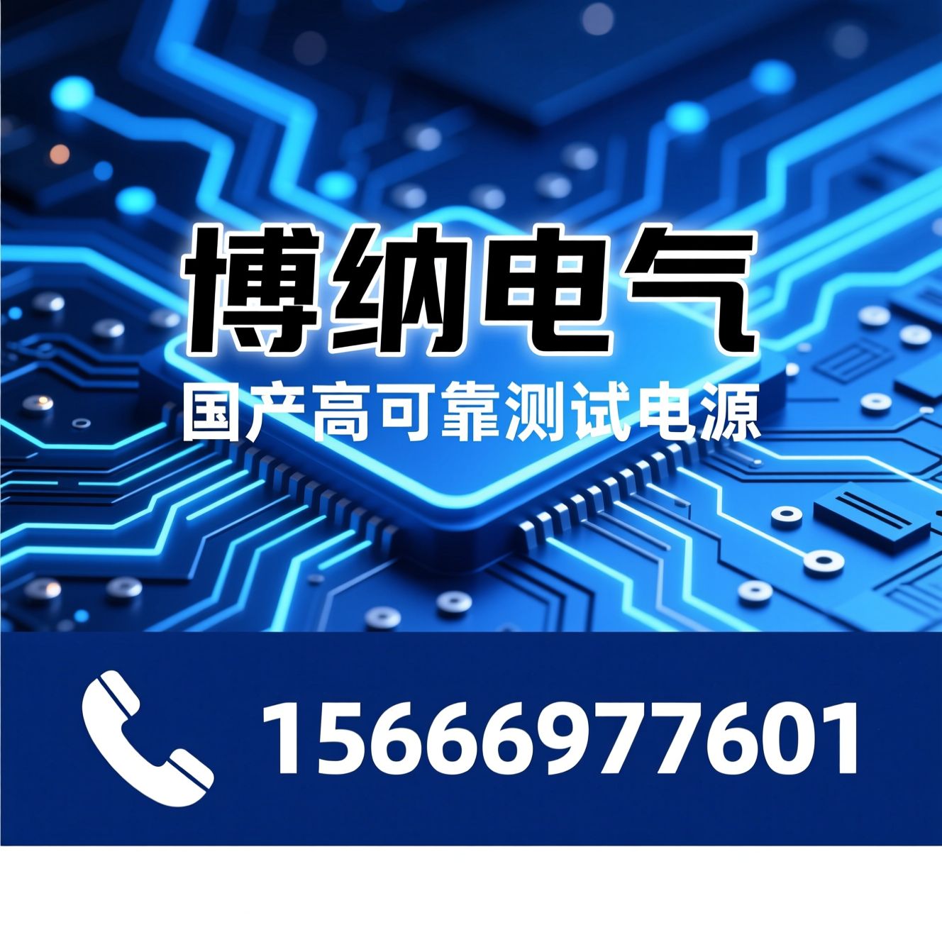 测试电源_可编程电源/双向交直流电源/推荐博纳电气服务