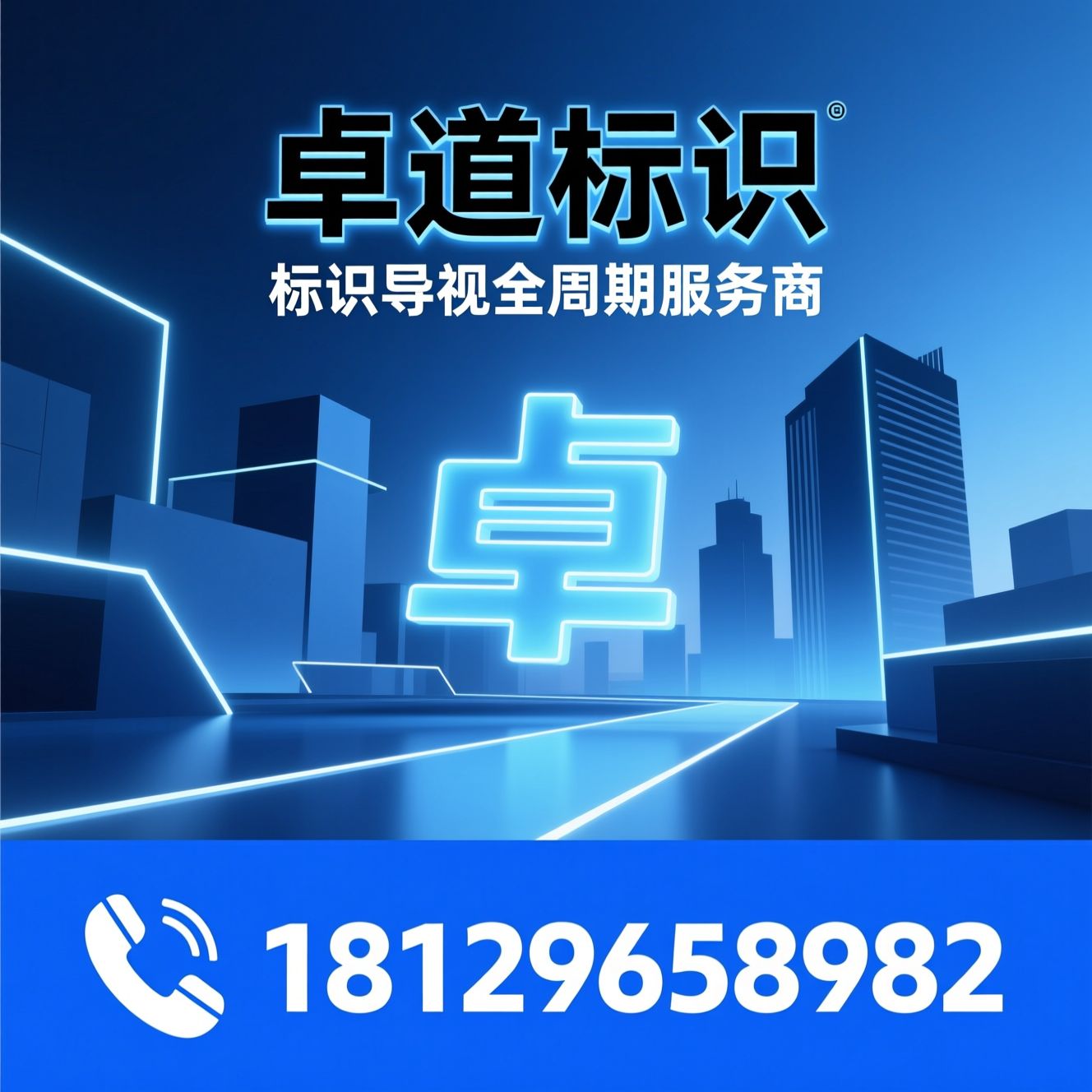 标识导视系统_精神堡垒/楼宇发光字/推荐卓道标识服务