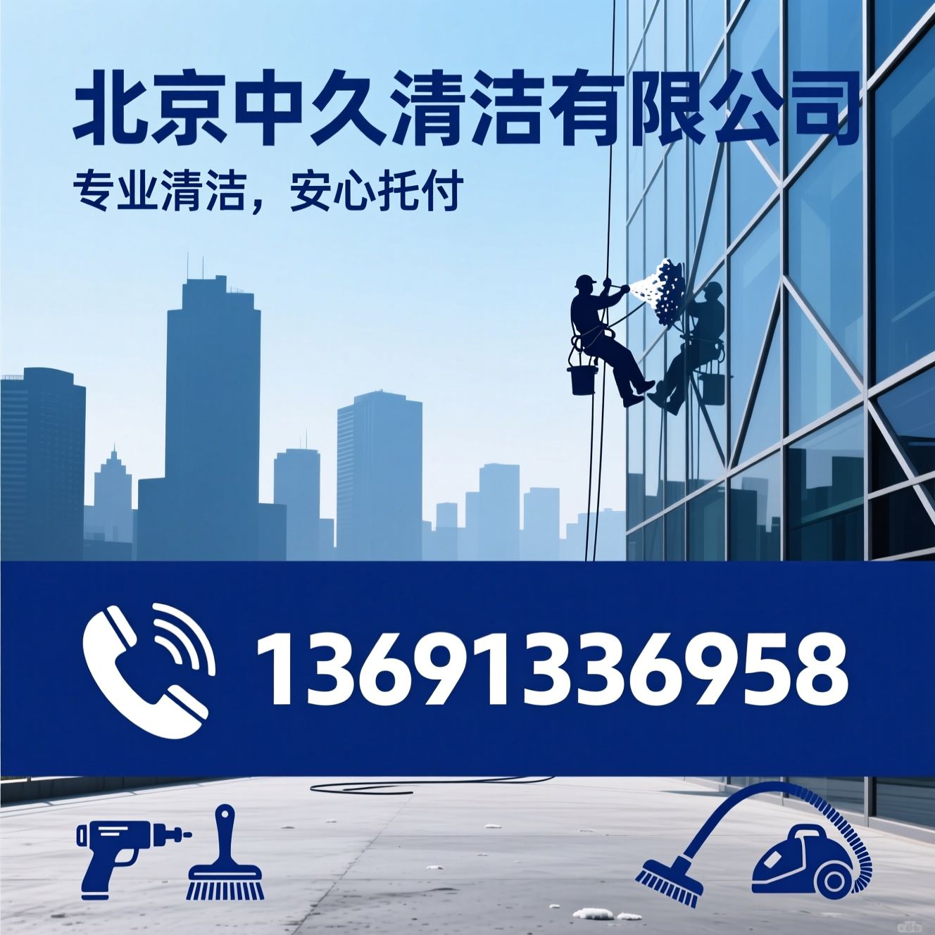 外墙清洗_高空作业/开荒保洁/推荐北京中久清洁有限公司服务
