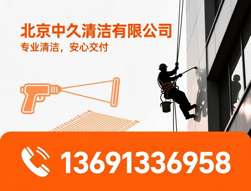 外墙清洗_高空作业/开荒保洁/推荐北京中久清洁有限公司服务