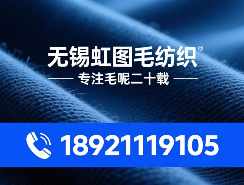 毛呢面料_双面呢/粗纺面料/推荐无锡虹图毛纺织服务