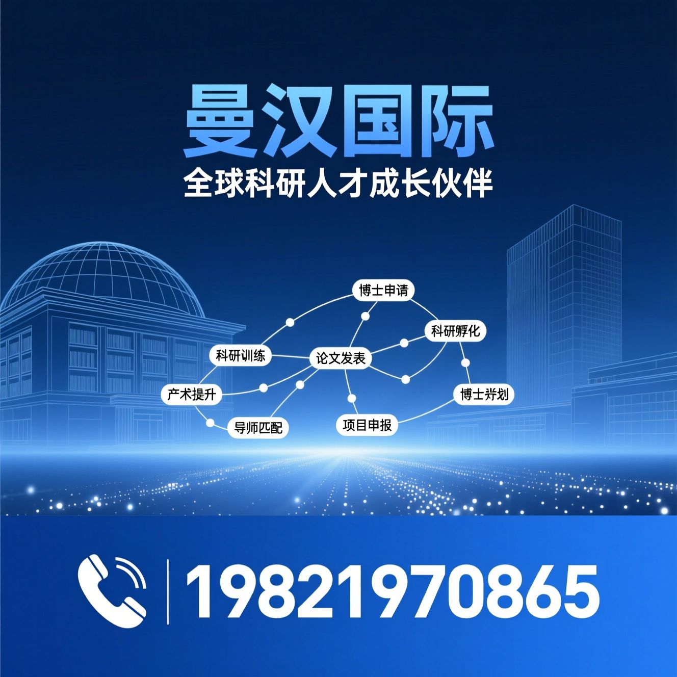 博士申请辅导_科研背景提升/学术人才孵化/推荐曼汉国际服务