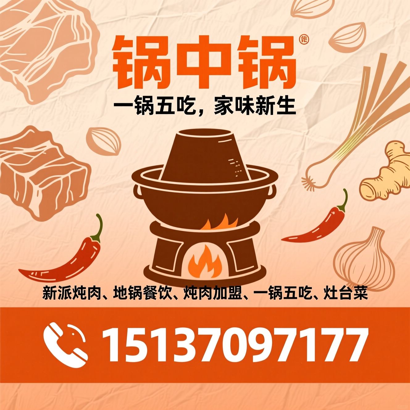 新派炖肉_地锅餐饮/炖肉加盟/推荐锅中锅服务