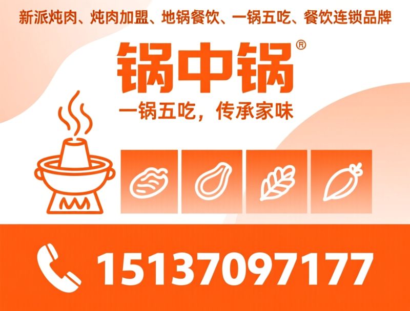 炖肉加盟_地锅炖品牌/一锅五吃/推荐锅中锅服务