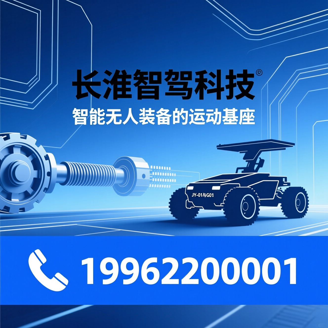 线控底盘_智能无人装备/JY-01底盘/推荐长淮智驾科技服务