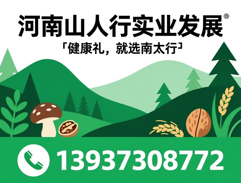 山珍礼盒_菌菇干货/节日礼品定制/推荐河南山人行实业发展服务