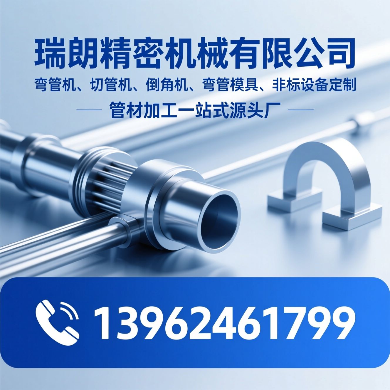 弯管机_切管机/倒角机/推荐瑞朗精密机械有限公司服务